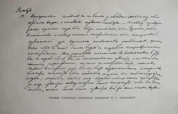 Аксакова В.С. Дневник Веры Сергеевны Аксаковой. СПб., 1913.